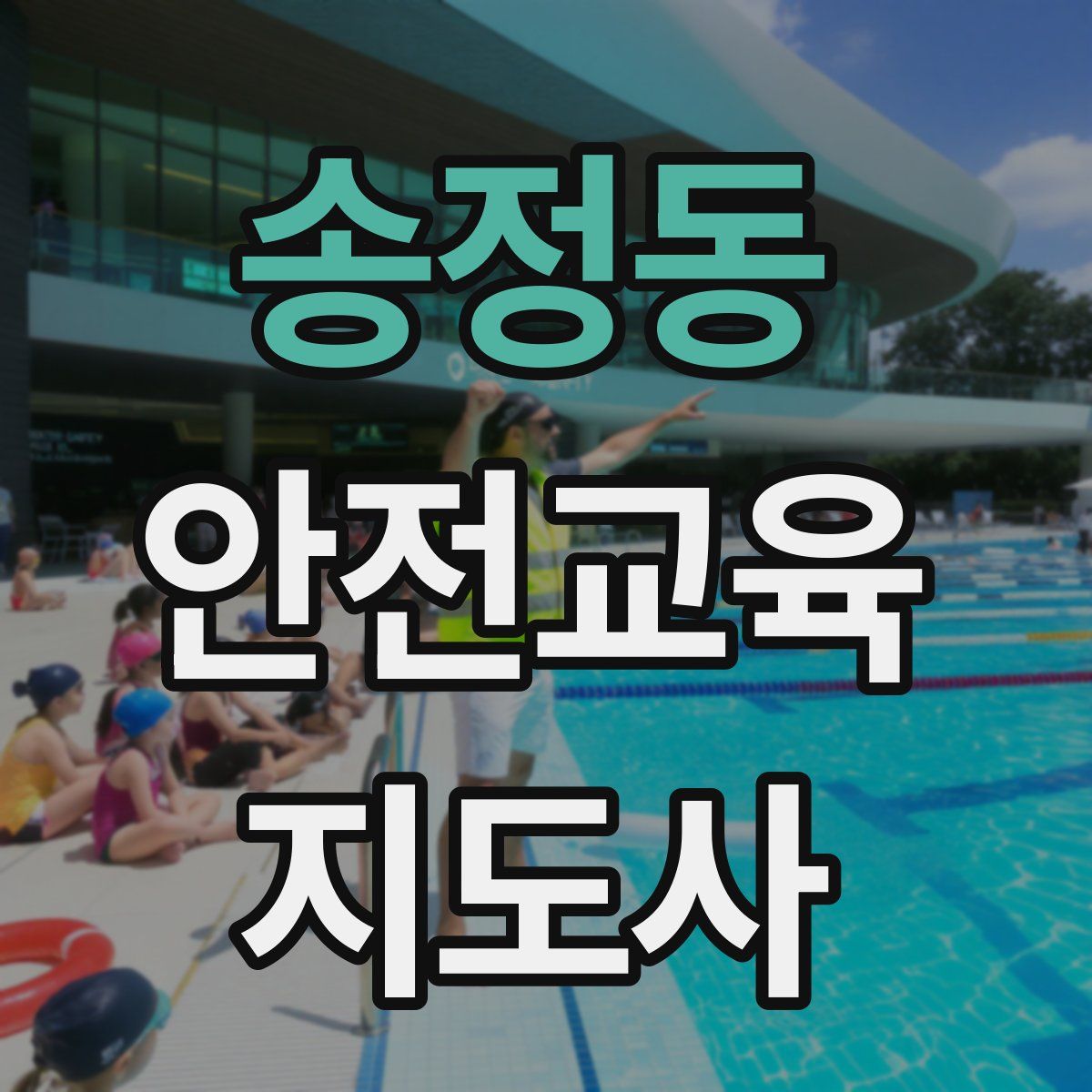 송정동 안전교육지도사 자격증