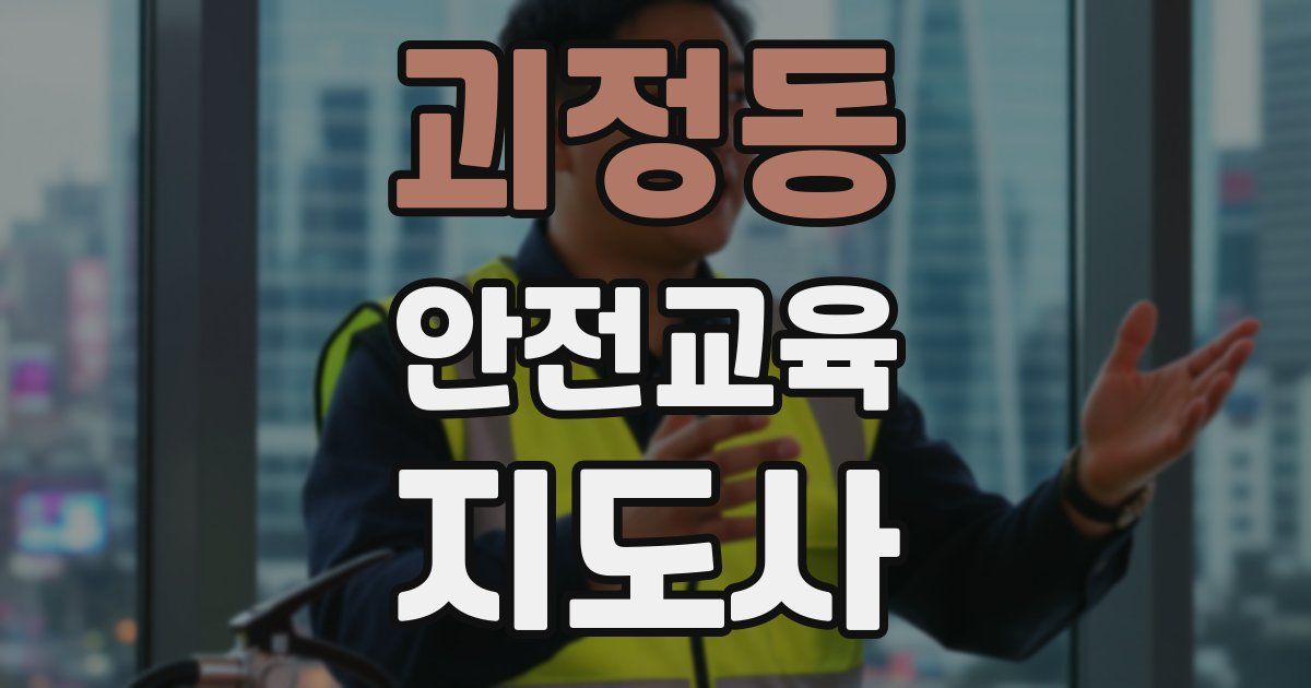 괴정동 안전교육지도사 자격증