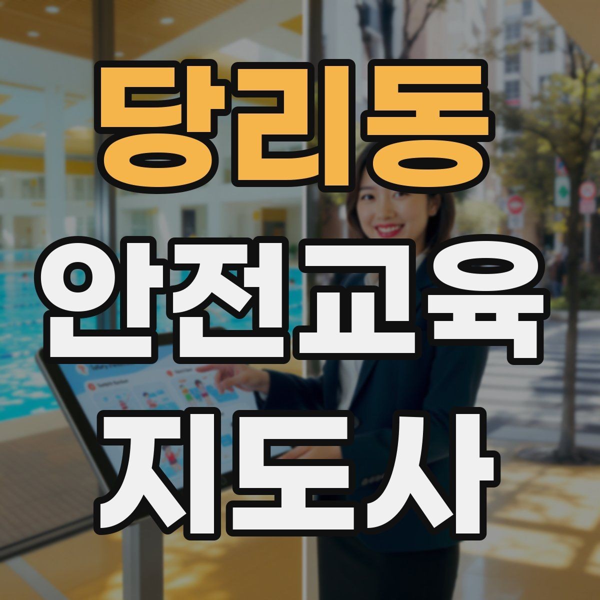 당리동 안전교육지도사 자격증 초등 대상 강의에서 중요한 전달 방식