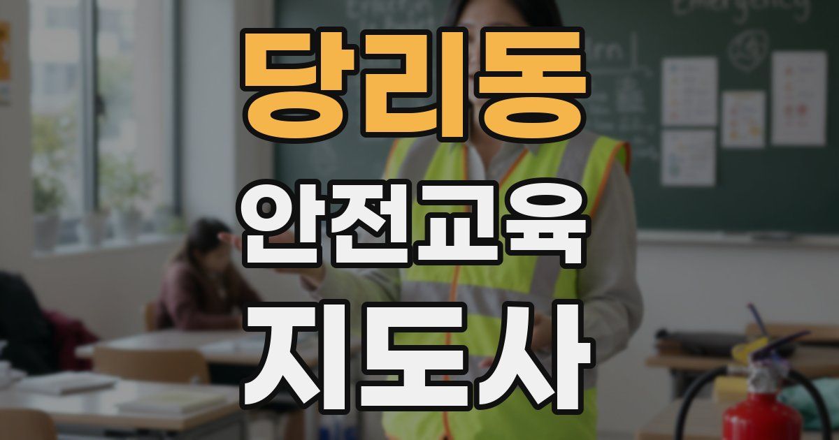당리동 안전교육지도사 자격증