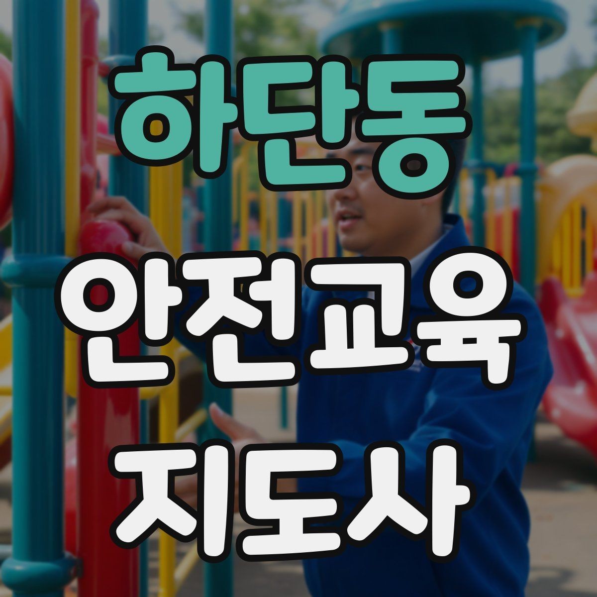 하단동 안전교육지도사 자격증 어린이 눈높이에 맞춘 표현 정리