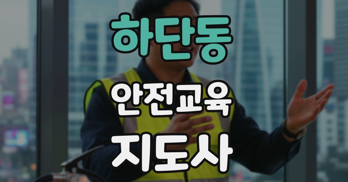하단동 안전교육지도사 자격증