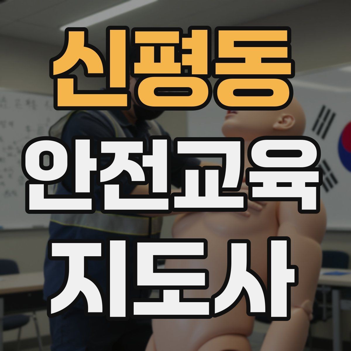 신평동 안전교육지도사 자격증 교육 이수 후 시험 절차