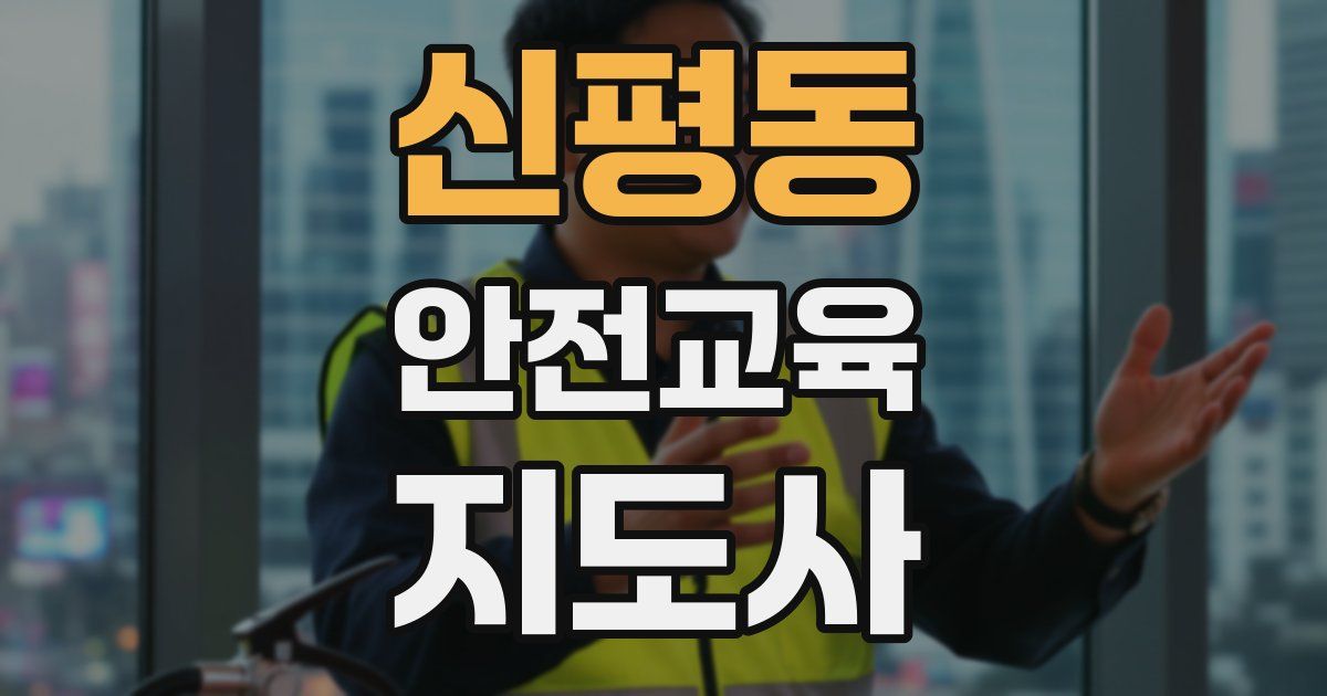 신평동 안전교육지도사 자격증
