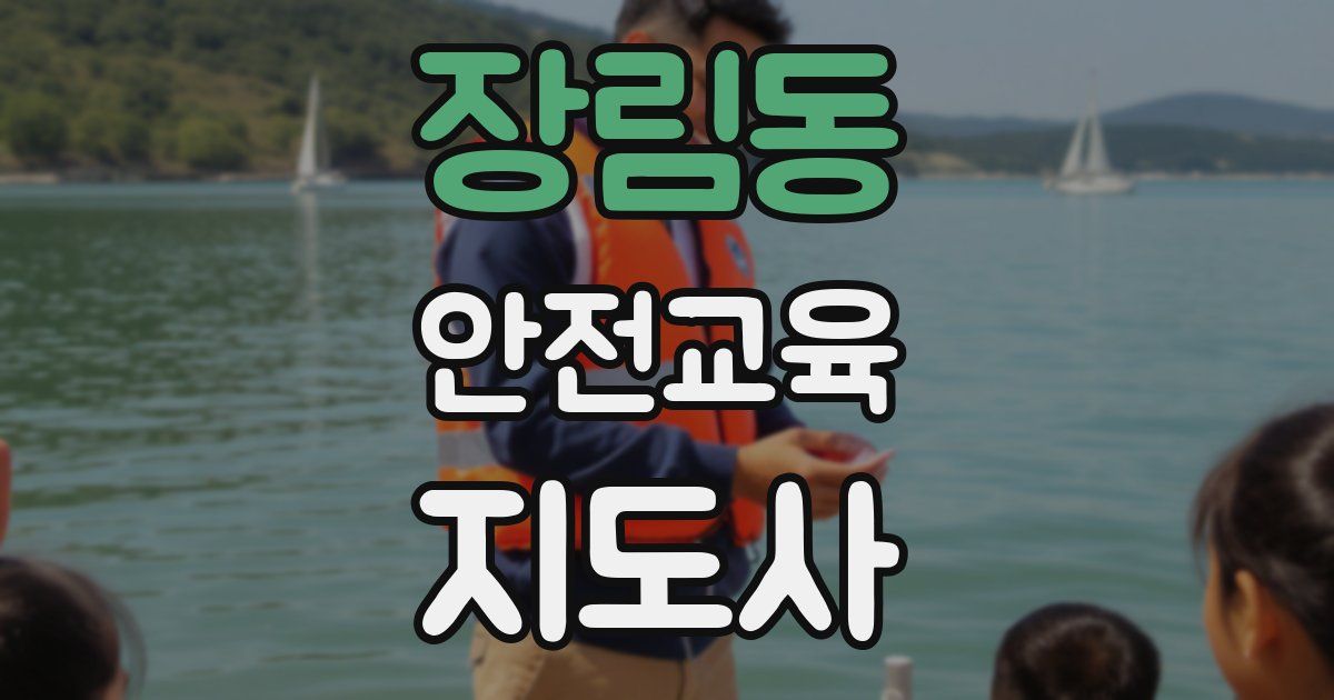 장림동 안전교육지도사 자격증