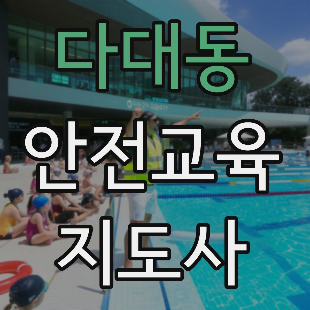 다대동 안전교육지도사 자격증 시험 대비 공부 방법