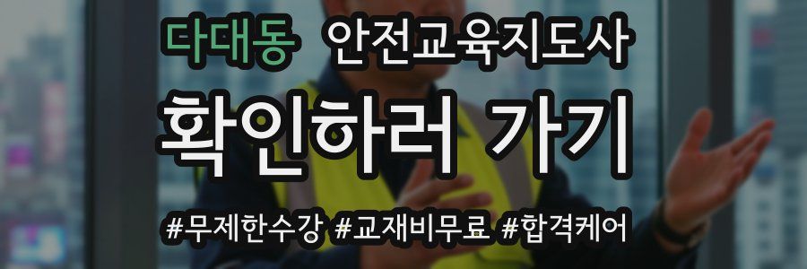 다대동 안전교육지도사 자격증
