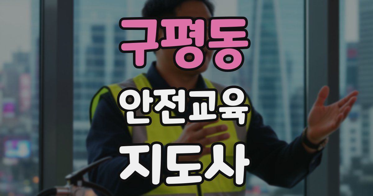 구평동 안전교육지도사 자격증