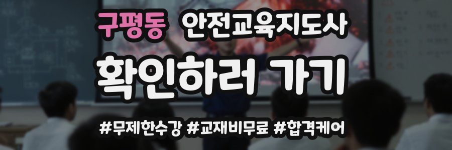 구평동 안전교육지도사 자격증