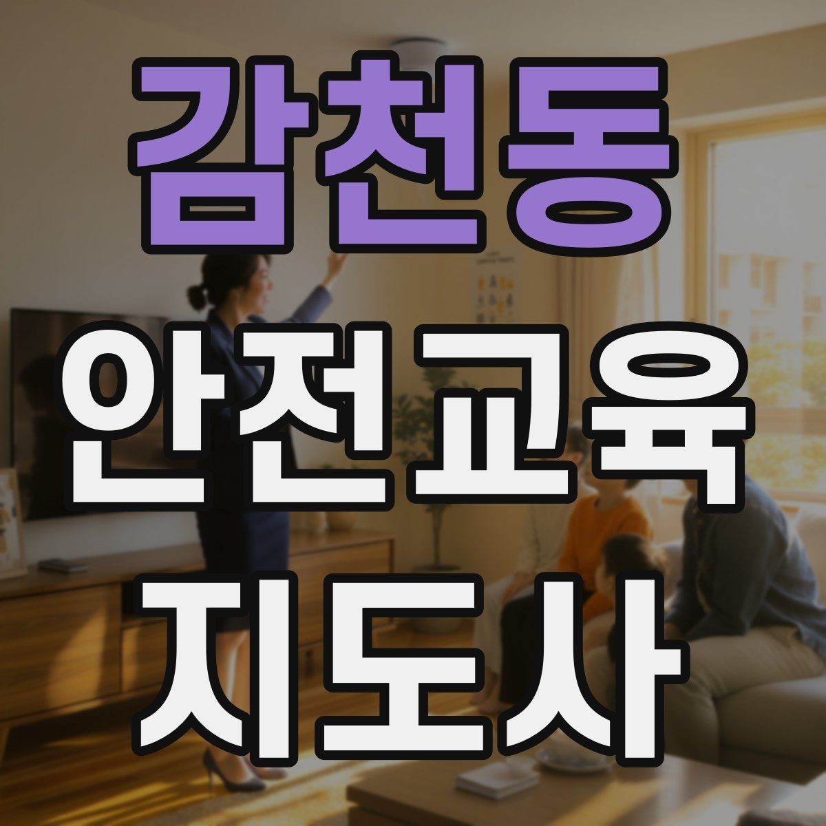 감천동 안전교육지도사 자격증 취득 후 활동 등록 절차
