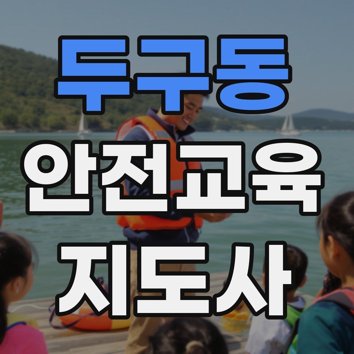 두구동 안전교육지도사 자격증 첫 출강 전 꼭 연습해야 할 것