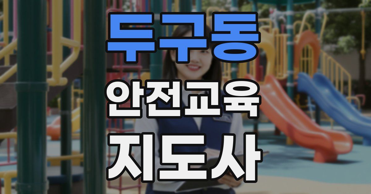 두구동 안전교육지도사 자격증