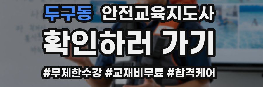 두구동 안전교육지도사 자격증