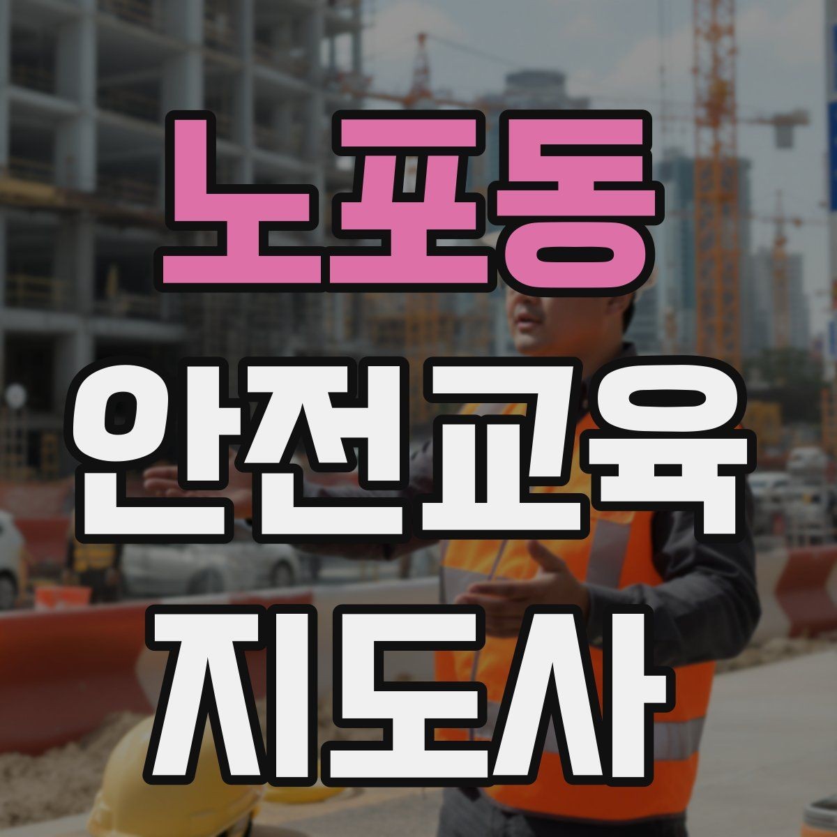 노포동 안전교육지도사 자격증 교육 실적을 쌓는 현실적인 순서