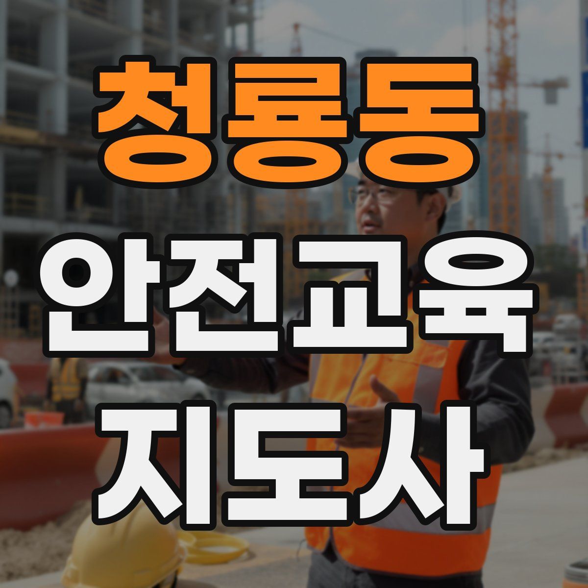 청룡동 안전교육지도사 자격증