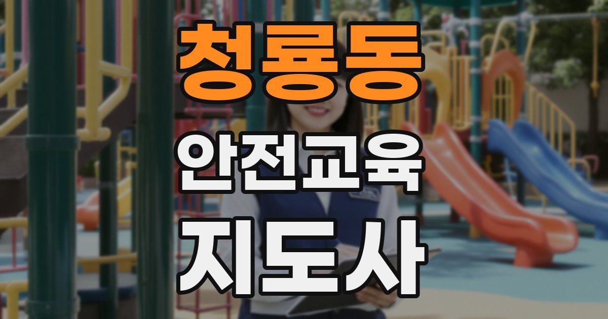 청룡동 안전교육지도사 자격증