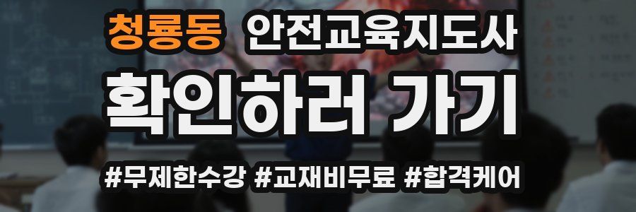 청룡동 안전교육지도사 자격증