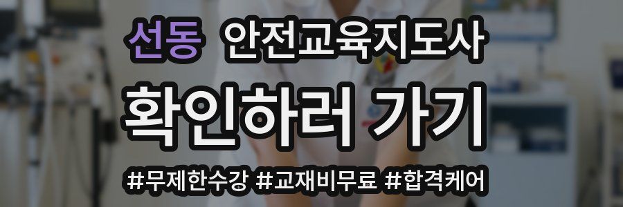 선동 안전교육지도사 자격증
