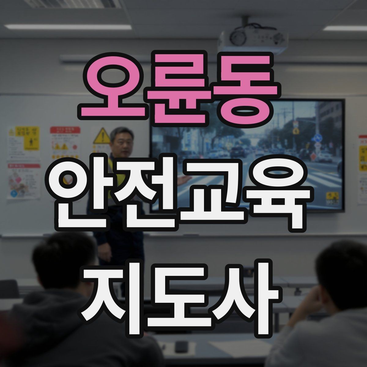 오륜동 안전교육지도사 자격증 지진 대피 교육을 현실감 있게 진행하는 법