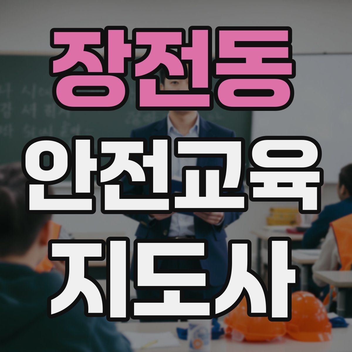장전동 안전교육지도사 자격증 교육 활동 홍보 방법