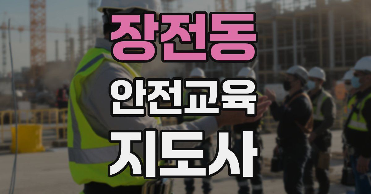 장전동 안전교육지도사 자격증
