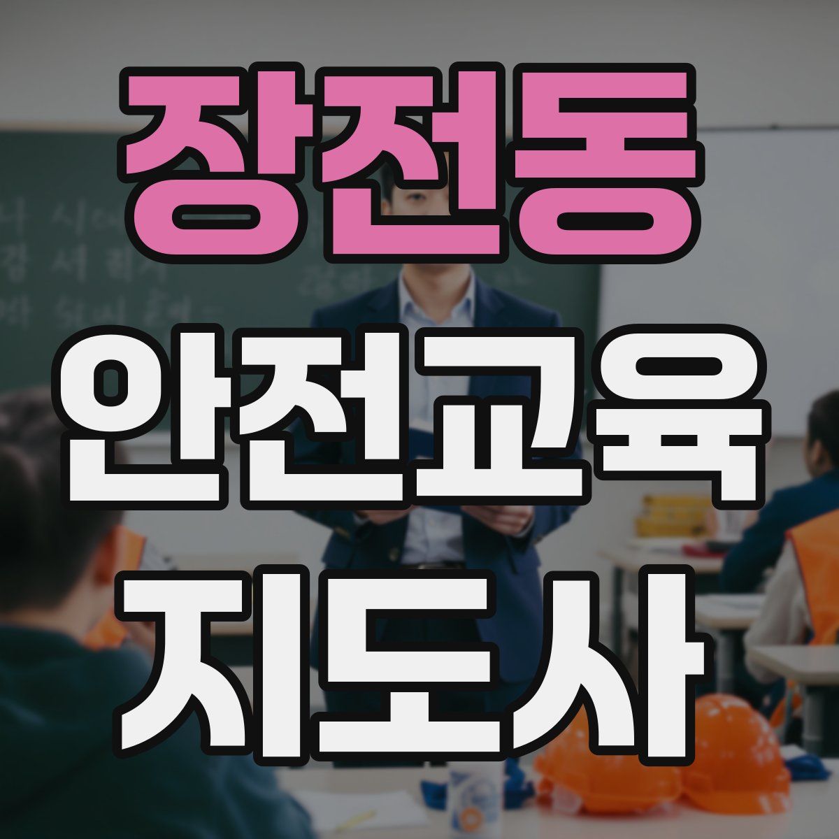 장전동 안전교육지도사 자격증