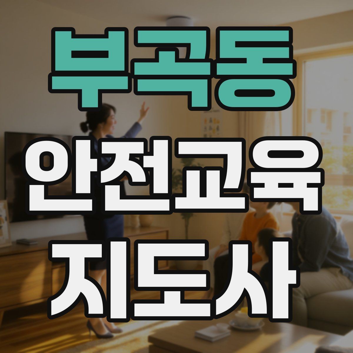 부곡동 안전교육지도사 자격증 활동지 중심 수업을 구성하는 방법
