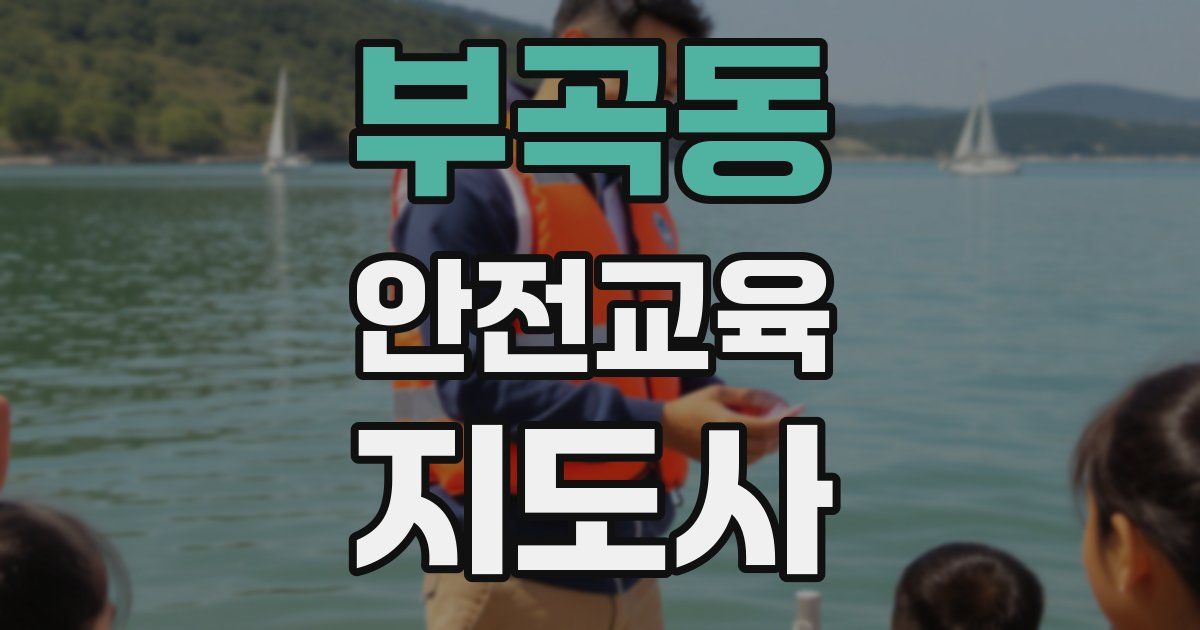 부곡동 안전교육지도사 자격증