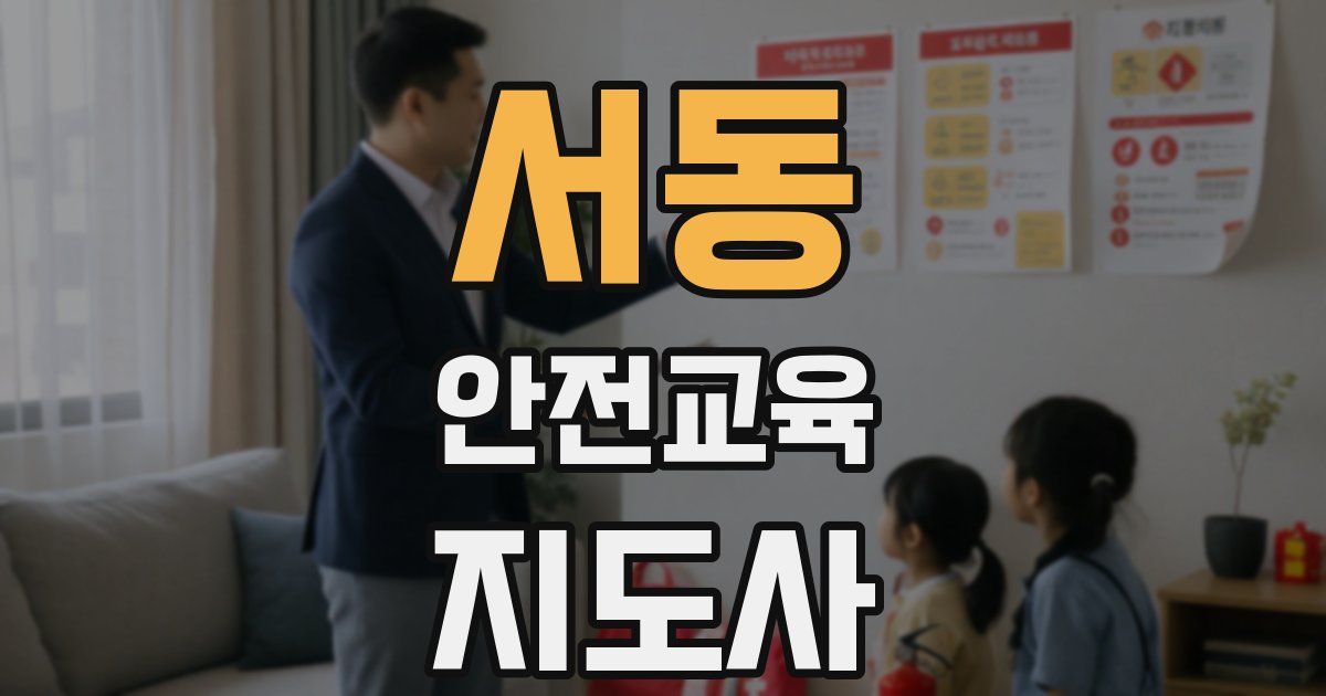서동 안전교육지도사 자격증