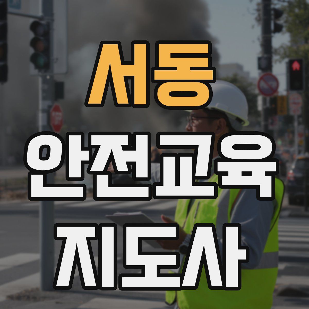 서동 안전교육지도사 자격증