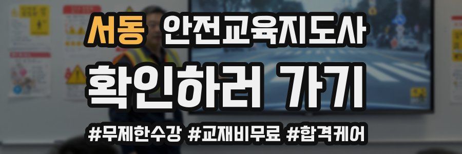 서동 안전교육지도사 자격증