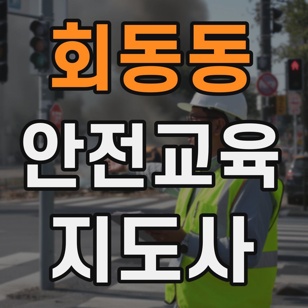 회동동 안전교육지도사 자격증