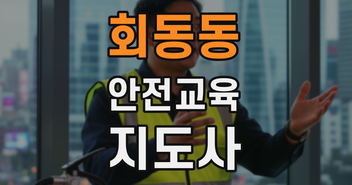 회동동 안전교육지도사 자격증