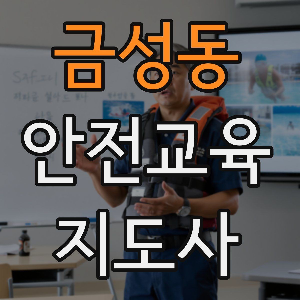 금성동 안전교육지도사 자격증 문화센터 강의 가능 여부