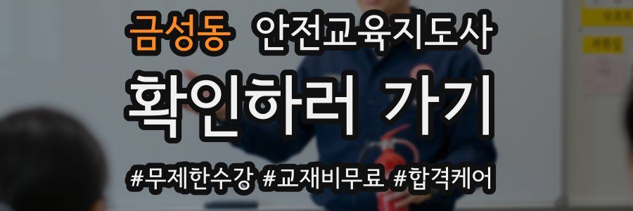 금성동 안전교육지도사 자격증