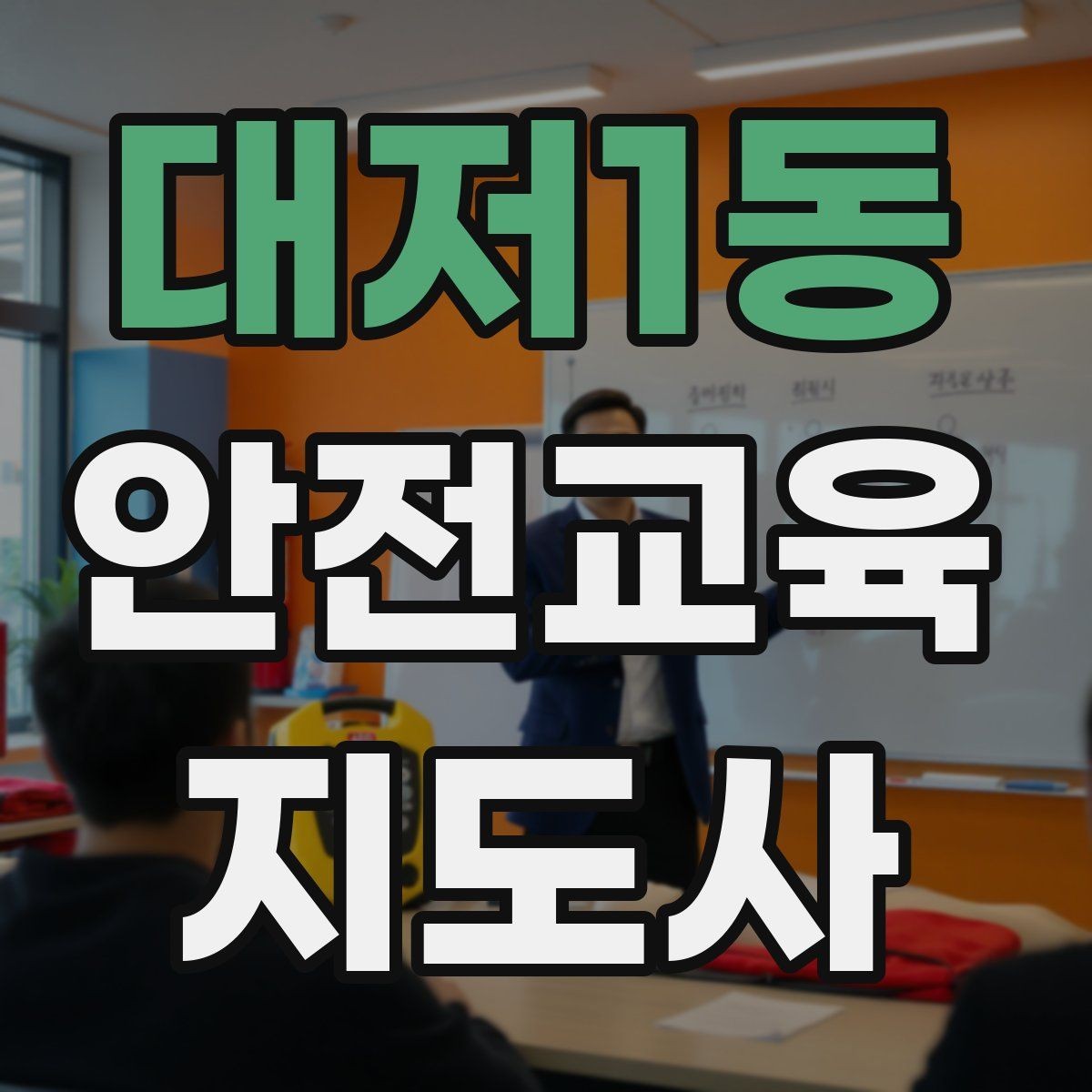 대저1동 안전교육지도사 자격증 강의 자신감을 키우는 연습 루틴