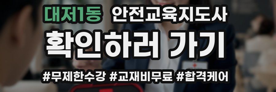 대저1동 안전교육지도사 자격증