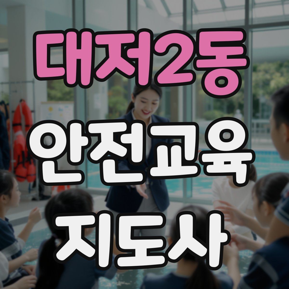 대저2동 안전교육지도사 자격증 실생활 사례를 교육에 녹이는 방법