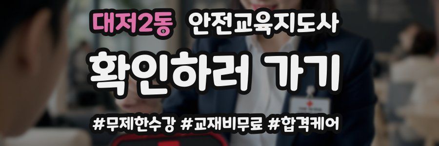 대저2동 안전교육지도사 자격증