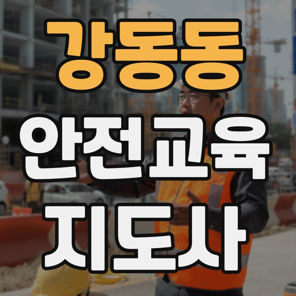 강동동 안전교육지도사 자격증