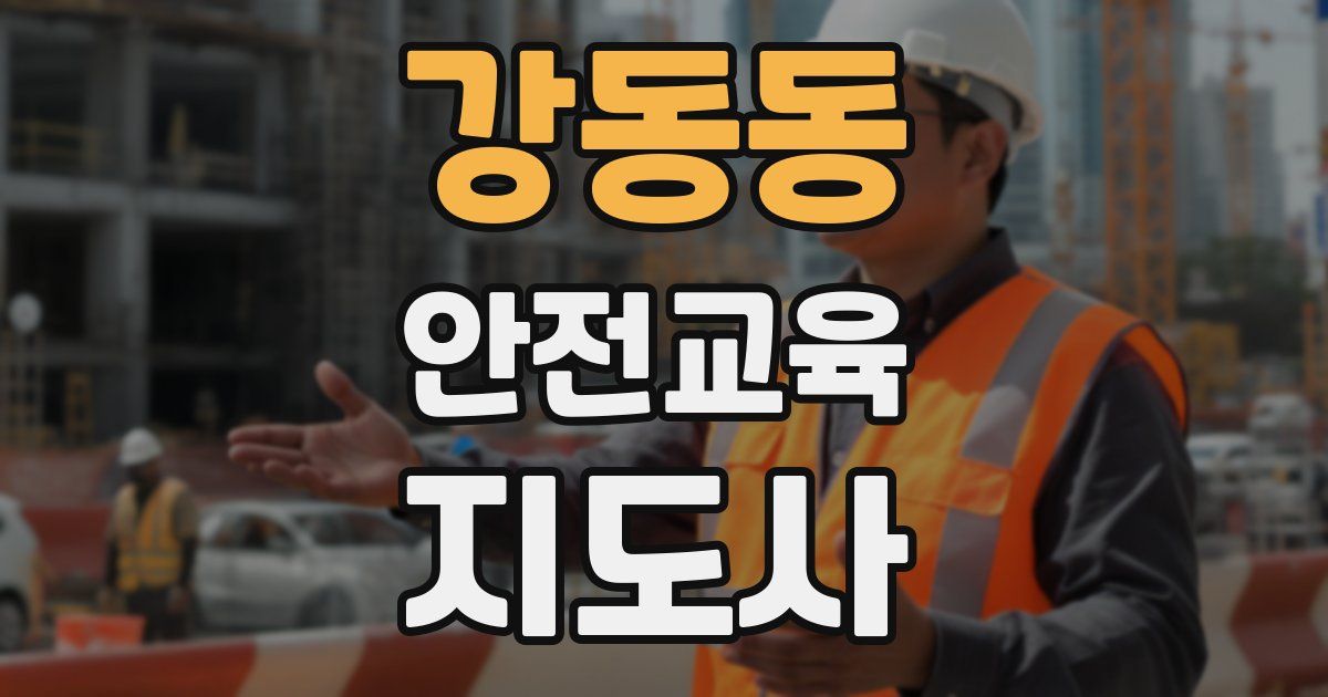 강동동 안전교육지도사 자격증