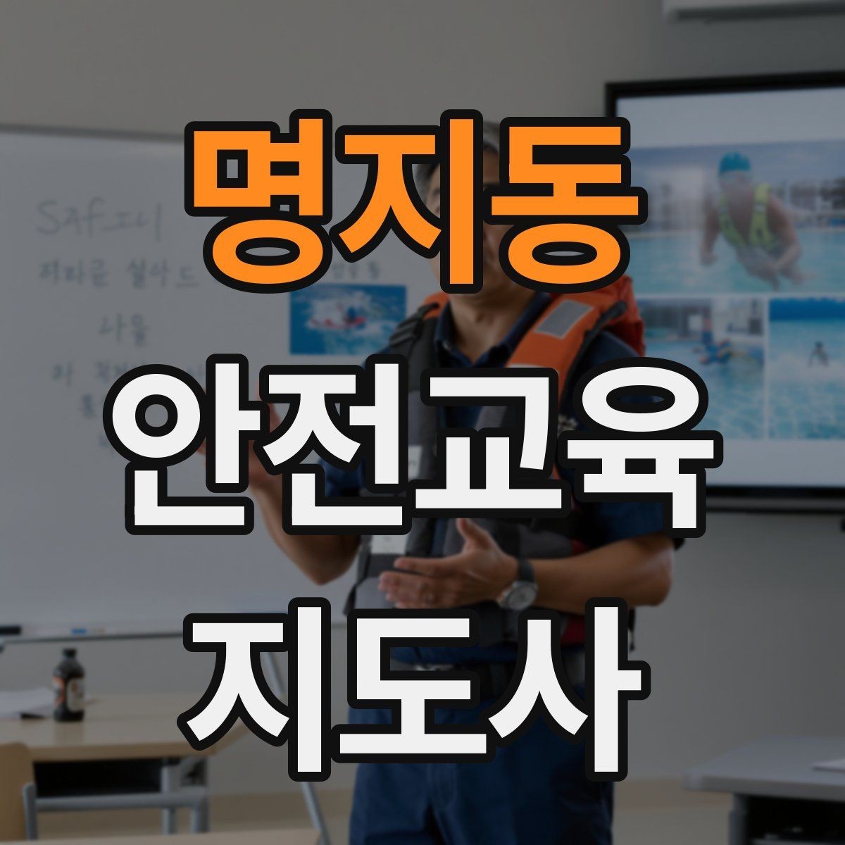 명지동 안전교육지도사 자격증 신학기 안전교육 프로그램 예시