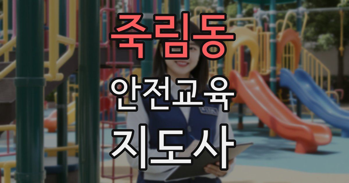죽림동 안전교육지도사 자격증