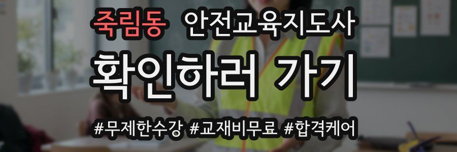 죽림동 안전교육지도사 자격증