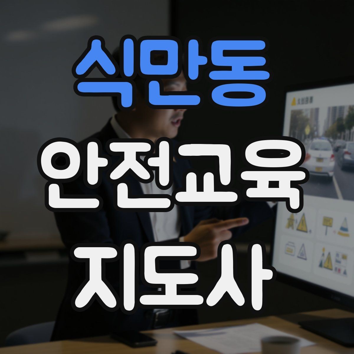 식만동 안전교육지도사 자격증 시험 과목 구성 정리