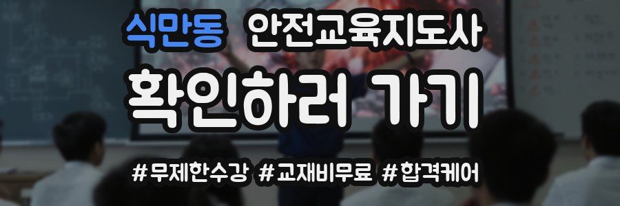 식만동 안전교육지도사 자격증