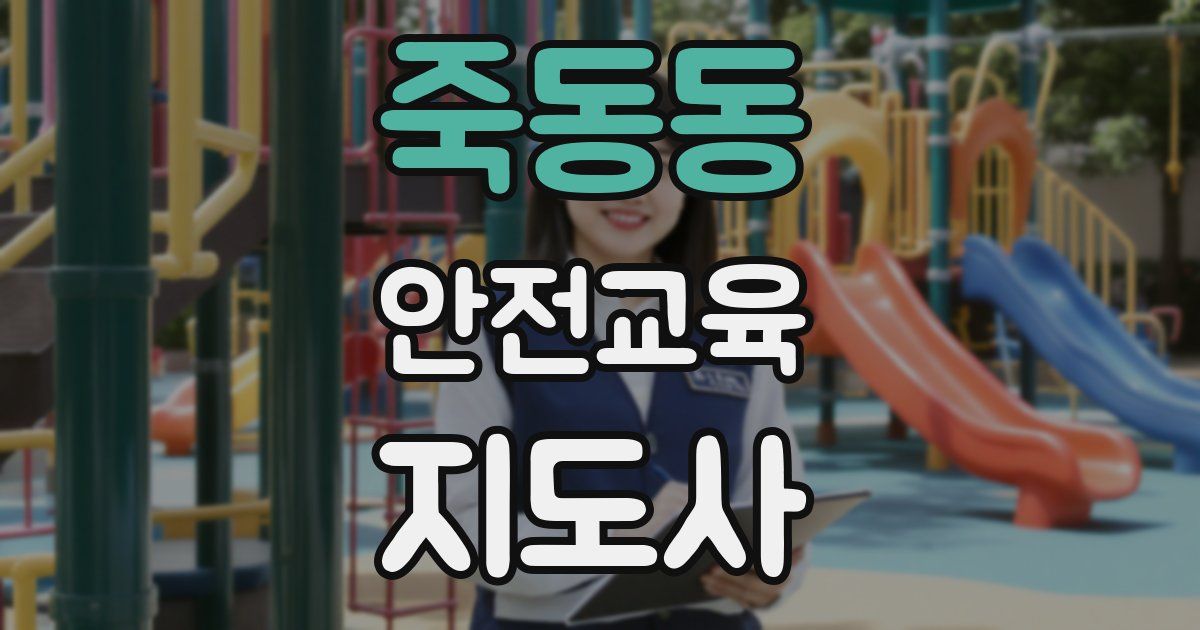 죽동동 안전교육지도사 자격증