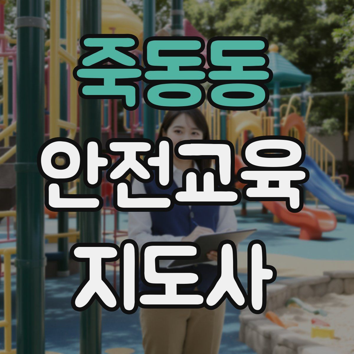 죽동동 안전교육지도사 자격증