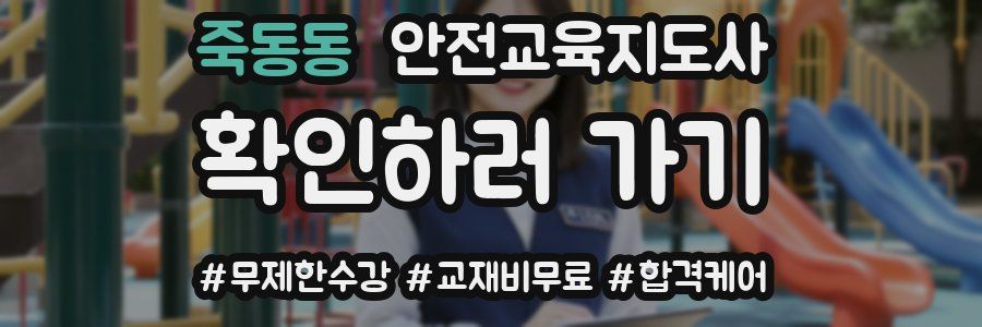죽동동 안전교육지도사 자격증
