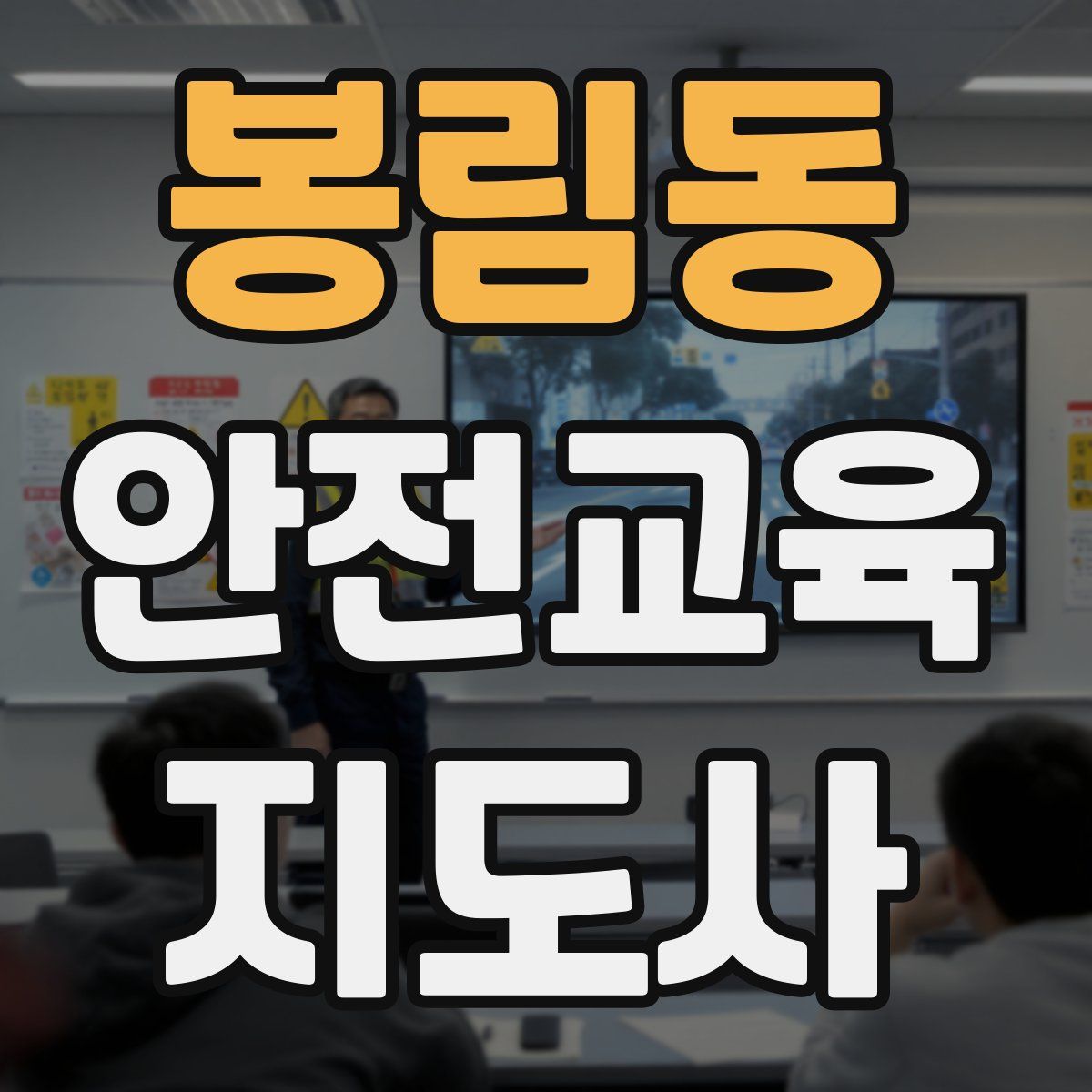 봉림동 안전교육지도사 자격증